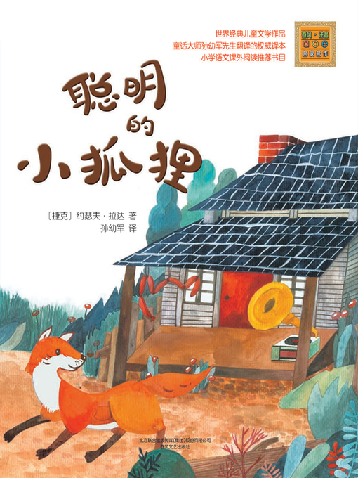 Title details for 聪明的小狐狸 by （捷克）约瑟夫·拉达 - Available